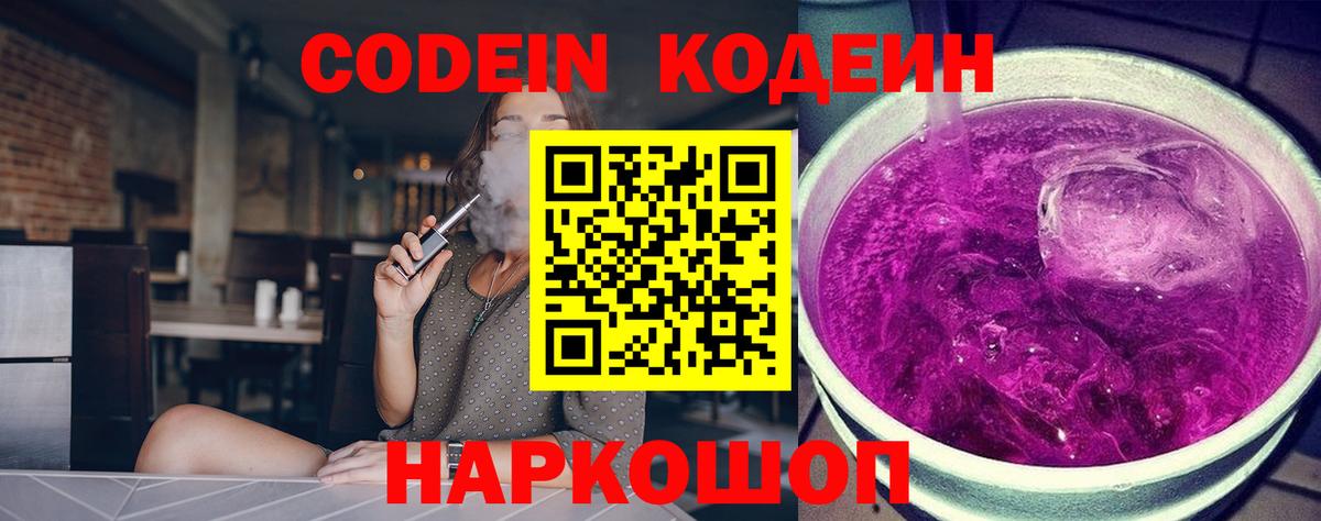 Кодеин Purple Drank Ревда