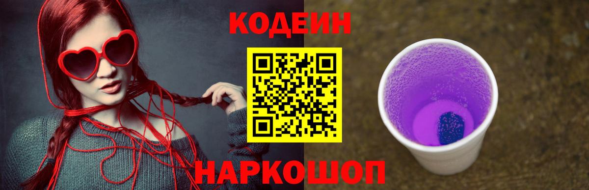 Codein напиток Lean (лин)  Codein Purple Drank  Вход с VPN  Ревда 